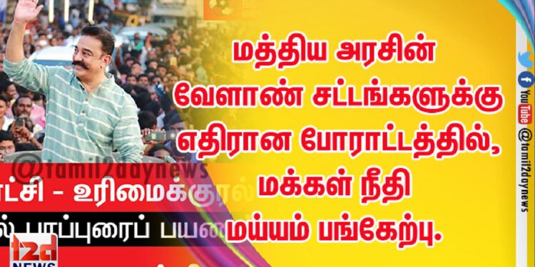 மத்திய அரசின் வேளாண் சட்டங்களுக்கு எதிரான போராட்டத்தில், மக்கள் நீதி மய்யம் பங்கேற்பு.