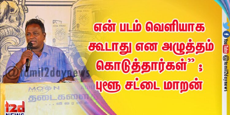 சென்சாரில் 200 இடங்களில் வெட்ட சொன்னார்கள்” ; புளூ சட்டை மாறன்