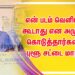 சென்சாரில் 200 இடங்களில் வெட்ட சொன்னார்கள்” ; புளூ சட்டை மாறன்