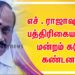 அநாகரிக வார்த்தைகளால் வாய்ப்பூட்டு போட முடியாது