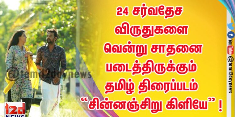 24 சர்வதேச விருதுகளை வென்று சாதனை படைத்திருக்கும் தமிழ் திரைப்படம் “சின்னஞ்சிறு கிளியே” !