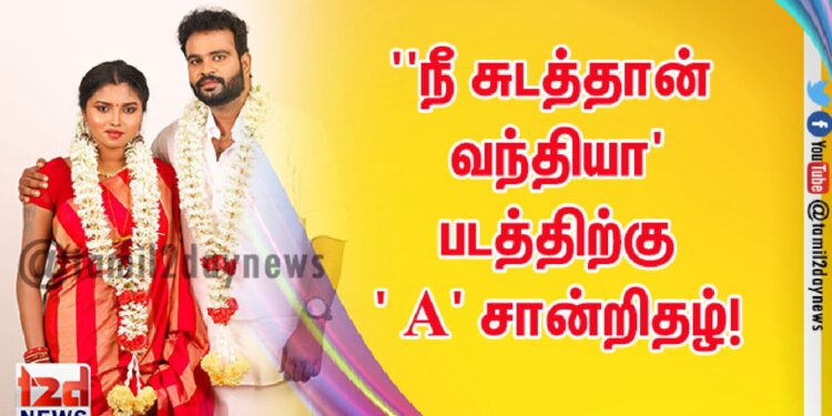 ‘நீ சுடத்தான் வந்தியா’ படத்திற்கு ‘ A’ சான்றிதழ்!