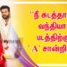 ‘நீ சுடத்தான் வந்தியா’ படத்திற்கு ‘ A’ சான்றிதழ்!