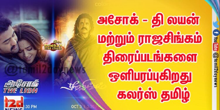 உலக தொலைக்காட்சியில் முதன்முறையாக அசோக் – தி லயன் மற்றும் ராஜசிங்கம் திரைப்படங்களை ஒளிபரப்புகிறது   கலர்ஸ் தமிழ்