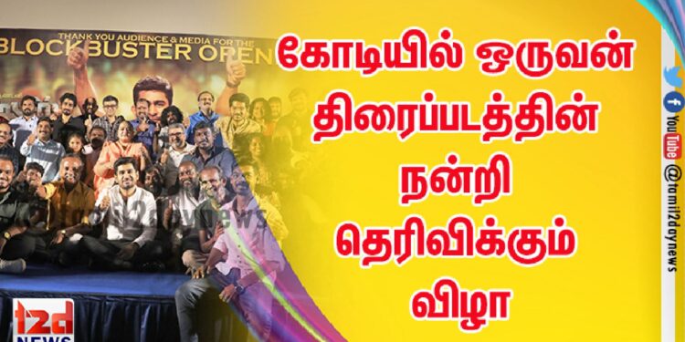 கோடியில் ஒருவன் திரைப்படத்தின் நன்றி தெரிவிக்கும் விழா