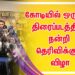 கோடியில் ஒருவன் திரைப்படத்தின் நன்றி தெரிவிக்கும் விழா