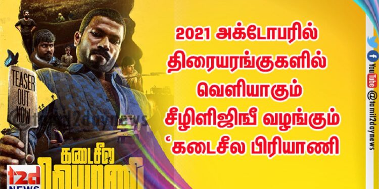 *2021 அக்டோபரில் திரையரங்குகளில் வெளியாகும் YNOTX வழங்கும் ‘கடைசீல பிரியாணி’*