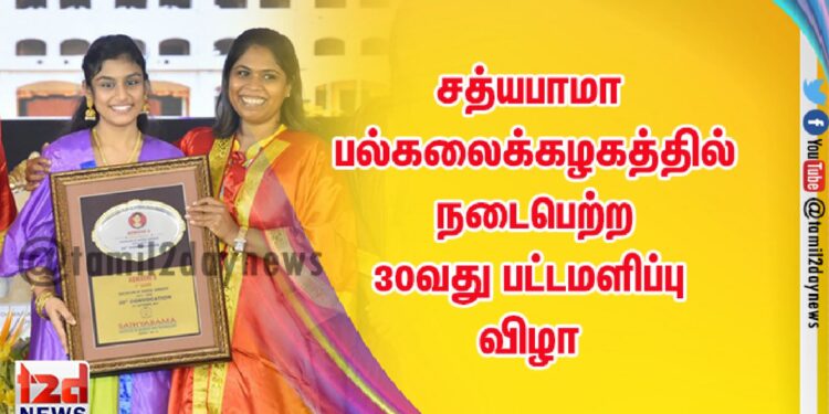 சத்யபாமா பல்கலைக்கழகத்தில் நடைபெற்ற 30வது பட்டமளிப்பு விழாவில் கலந்து கொண்ட சத்தீஸ்தவான் விண்வெளி மைய இயக்குநர் (இஸ்ரோ) ஏ.ராஜராஜன் அவர்கள் 3432 பட்டதாரிகளுக்கு பட்டம் வழங்கினார்.