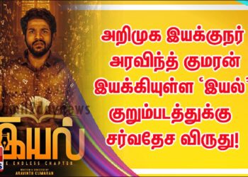 அறிமுக இயக்குநர் அரவிந்த் குமரன் இயக்கியுள்ள ‘இயல்’ குறும்படத்துக்கு சர்வதேச விருது!