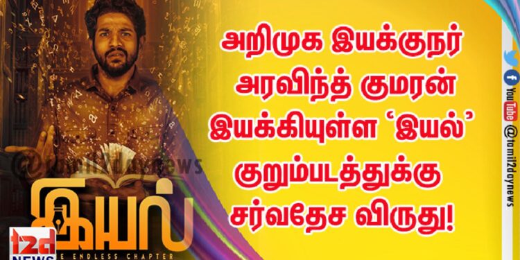 அறிமுக இயக்குநர் அரவிந்த் குமரன் இயக்கியுள்ள ‘இயல்’ குறும்படத்துக்கு சர்வதேச விருது!