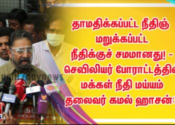 தாமதிக்கப்பட்ட நீதி… மறுக்கப்பட்ட நீதிக்குச் சமமானது!’ – செவிலியர் போராட்டத்தில் மக்கள் நீதி மய்யம் தலைவர் கமல் ஹாசன்   