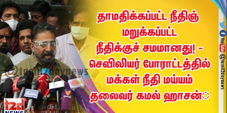 தாமதிக்கப்பட்ட நீதி… மறுக்கப்பட்ட நீதிக்குச் சமமானது!’ – செவிலியர் போராட்டத்தில் மக்கள் நீதி மய்யம் தலைவர் கமல் ஹாசன்   