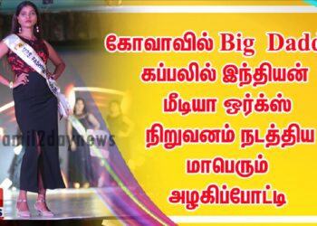 கோவாவில் Big Daddy கப்பலில் இந்தியன் மீடியா ஒர்க்ஸ் நிறுவனம் நடத்திய மாபெரும் அழகிப்போட்டி