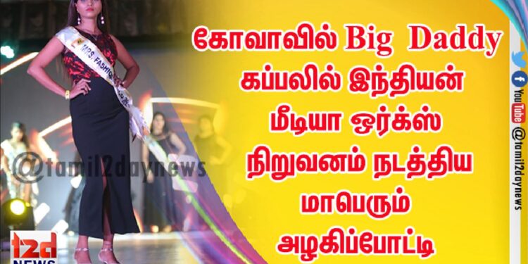 கோவாவில் Big Daddy கப்பலில் இந்தியன் மீடியா ஒர்க்ஸ் நிறுவனம் நடத்திய மாபெரும் அழகிப்போட்டி