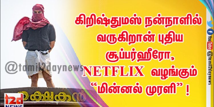 கிறிஷ்துமஸ் நன்நாளில் வருகிறான் புதிய சூப்பர்ஹீரோ,  NETFLIX வழங்கும்  “மின்னல் முரளி” !