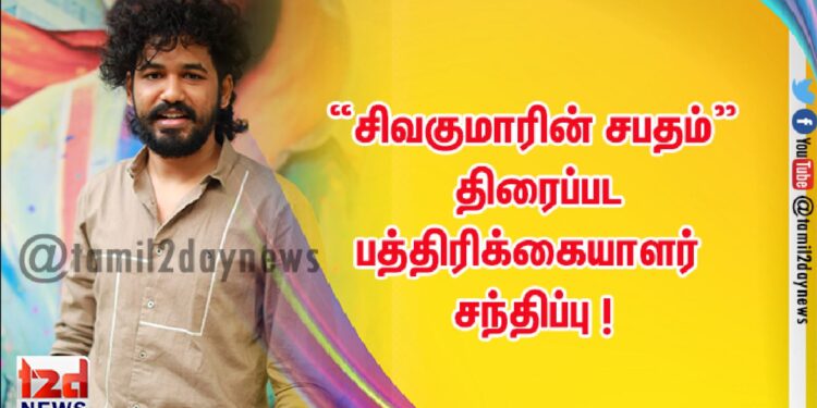 “சிவகுமாரின் சபதம்” திரைப்பட பத்திரிக்கையாளர் சந்திப்பு !