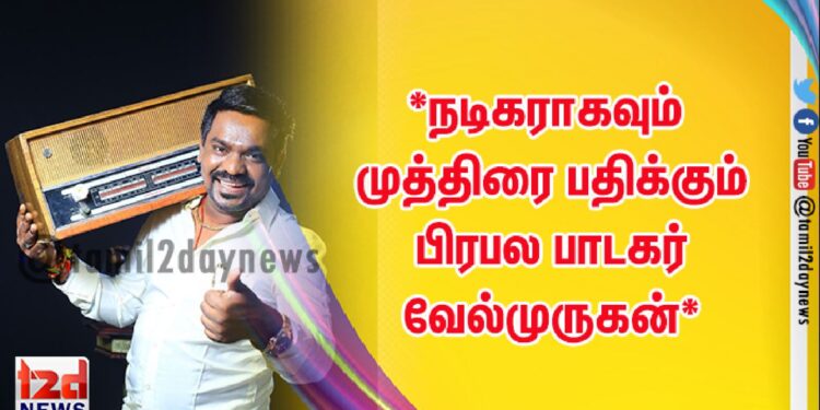 *நடிகராகவும் முத்திரை பதிக்கும் பிரபல பாடகர் வேல்முருகன்*