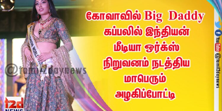 கோவாவில் Big Daddy கப்பலில் இந்தியன் மீடியா ஒர்க்ஸ் நிறுவனம் நடத்திய மாபெரும் அழகிப்போட்டி