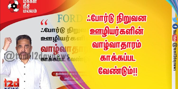 ஃபோர்டு நிறுவன ஊழியர்களின் வாழ்வாதாரம் காக்கப்பட வேண்டும்!!