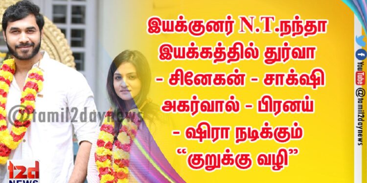 N.T.நந்தா இயக்கும் இரண்டாவது படம் ‘குறுக்கு வழி’.