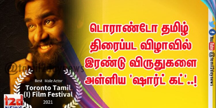 டொராண்டோ தமிழ் திரைப்பட விழாவில் இரண்டு விருதுகளை அள்ளிய ‘ஷார்ட் கட்’..!