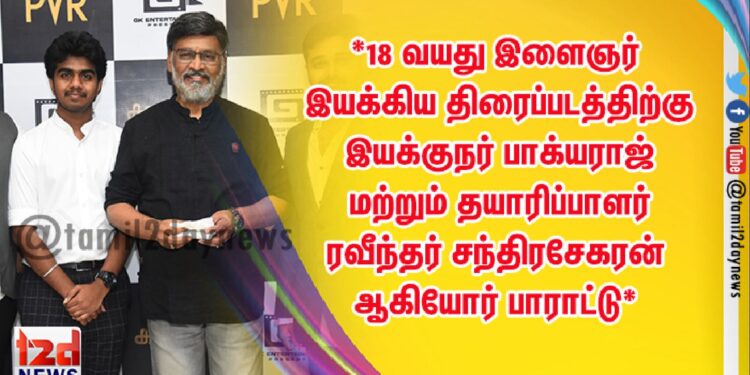 *18 வயது இளைஞர் இயக்கிய திரைப்படத்திற்கு இயக்குநர் பாக்யராஜ் மற்றும் தயாரிப்பாளர் ரவீந்தர் சந்திரசேகரன் ஆகியோர் பாராட்டு*