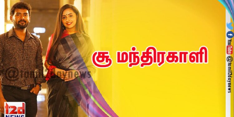 Choo Mandhirakaali – சூ மந்திரகாளி