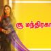 Choo Mandhirakaali – சூ மந்திரகாளி