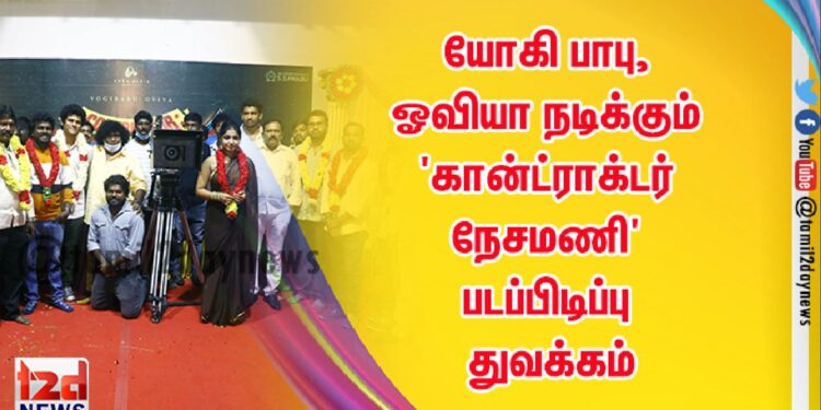 *யோகி பாபு, ஓவியா நடிக்கும் ‘கான்ட்ராக்டர் நேசமணி’ படப்பிடிப்பு துவக்கம்*