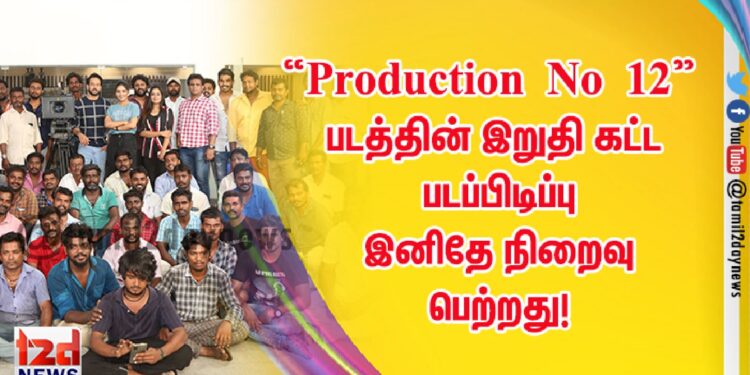 “Production No 12 “ படத்தின் இறுதி கட்ட படப்பிடிப்பு இனிதே நிறைவு பெற்றது!