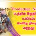 “Production No 12 “ படத்தின் இறுதி கட்ட படப்பிடிப்பு இனிதே நிறைவு பெற்றது!