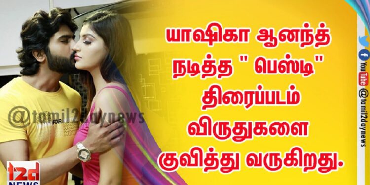 யாஷிகா ஆனந்த் நடித்த ” பெஸ்டி” திரைப்படம் விருதுகளை குவித்து வருகிறது.