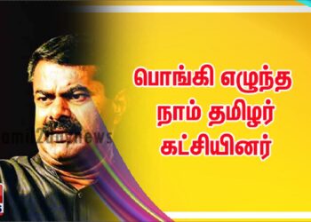 பொங்கி எழுந்த நாம் தமிழர் கட்சியினர்