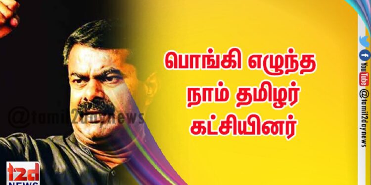 பொங்கி எழுந்த நாம் தமிழர் கட்சியினர்