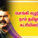 பொங்கி எழுந்த நாம் தமிழர் கட்சியினர்