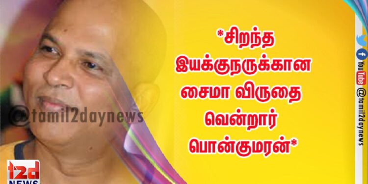 *சிறந்த இயக்குநருக்கான சைமா விருதை வென்றார் பொன்குமரன்*