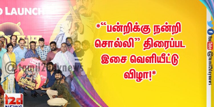 *“பன்றிக்கு நன்றி சொல்லி” திரைப்பட இசை வெளியீட்டு விழா!*