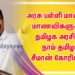 அரசு பள்ளி மாணவ, மாணவிகளுக்கு தமிழக அரசிடம் நாம் தமிழர் சீமான் கோரிக்கை