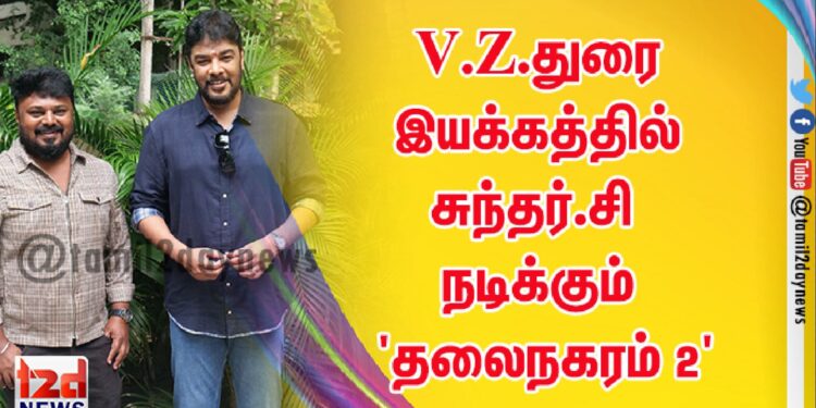 V.Z.துரை இயக்கத்தில் சுந்தர்.C நடிக்கும் ‘தலைநகரம் 2’