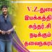 V.Z.துரை இயக்கத்தில் சுந்தர்.C நடிக்கும் ‘தலைநகரம் 2’