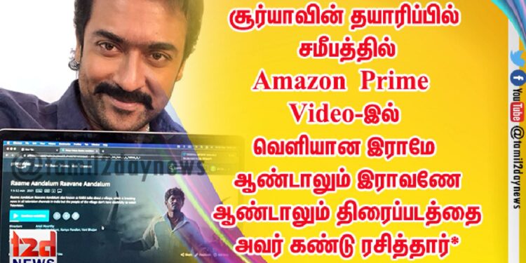 சூர்யாவின் தயாரிப்பில் சமீபத்தில் Amazon Prime Video-இல் பிரத்யேகமாக வெளியான இராமே ஆண்டாலும் இராவணே ஆண்டாலும் திரைப்படத்தை அவர் கண்டு ரசித்தார்