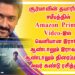 சூர்யாவின் தயாரிப்பில் சமீபத்தில் Amazon Prime Video-இல் பிரத்யேகமாக வெளியான இராமே ஆண்டாலும் இராவணே ஆண்டாலும் திரைப்படத்தை அவர் கண்டு ரசித்தார்