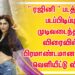 ” ரஜினி ” படத்தின் படப்பிடிப்பு முடிவடைந்தது விரைவில் பிரமாண்டமான இசை வெளியீட்டு விழா நடைபெற உள்ளது.