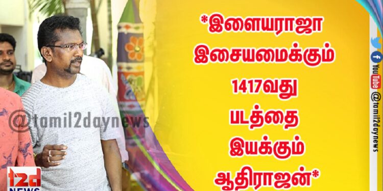 *இளையராஜா இசையில் 1417வது படமாக உருவாகும் ‘நினைவெல்லாம்  நீயடா’*