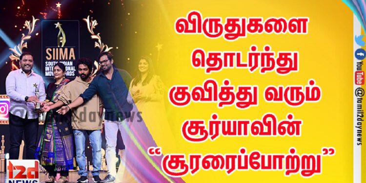விருதுகளை தொடர்ந்து குவித்து வரும் சூர்யாவின் “சூரரைப்போற்று”