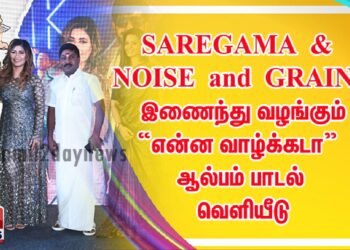 SAREGAMA & NOISE and GRAINS இணைந்து வழங்கும் “என்ன வாழ்க்கடா”   ஆல்பம் பாடல் வெளியீடு