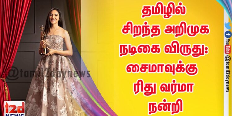 தமிழில் சிறந்த அறிமுக நடிகை விருது: சைமாவுக்கு ரிது வர்மா நன்றி