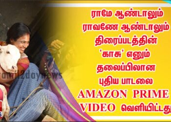 சூர்யாவின் தயாரிப்பில் உருவான ராமே ஆண்டாலும் ராவணே ஆண்டாலும் (ராரா) தமிழ் திரைப்படத்தின் ‘காசு’ எனும் தலைப்பிலான புதிய பாடலை AMAZON PRIME VIDEO வெளியிட்டது
