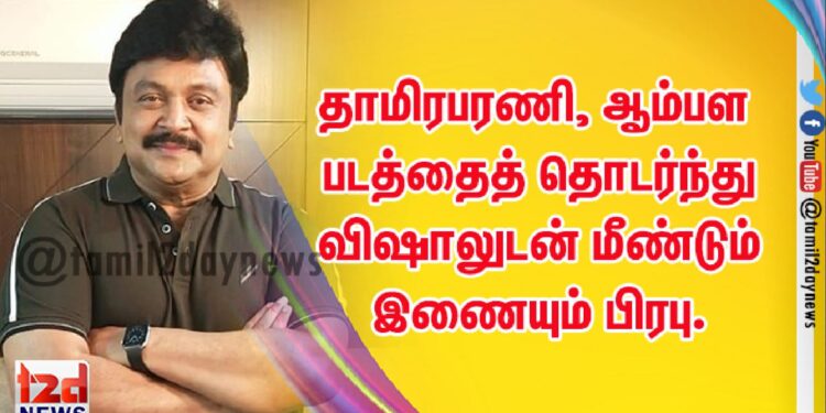 தாமிரபரணி, #ஆம்பள படத்தைத் தொடர்ந்து விஷாலுடன் மீண்டும் இணையும் பிரபு.