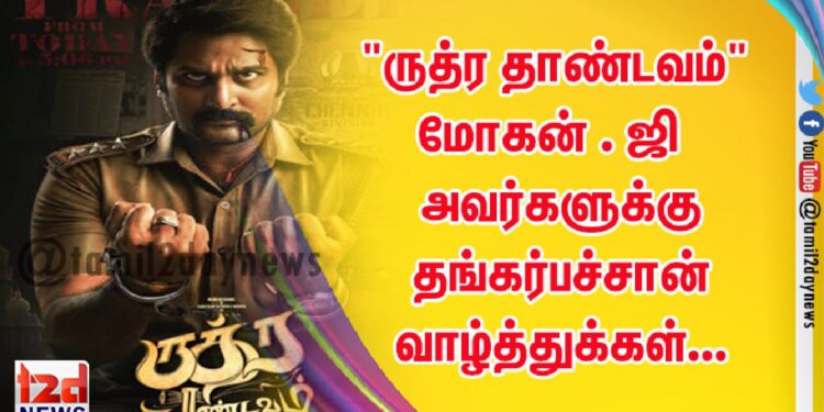 “ருத்ர தாண்டவம்” மோகன் . ஜி  அவர்களுக்கு தங்கர்பச்சான் வாழ்த்துக்கள்…